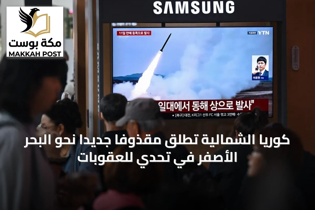 كوريا الشمالية تطلق مقذوفاً جديداً نحو البحر الأصفر في تحدي للعقوبات