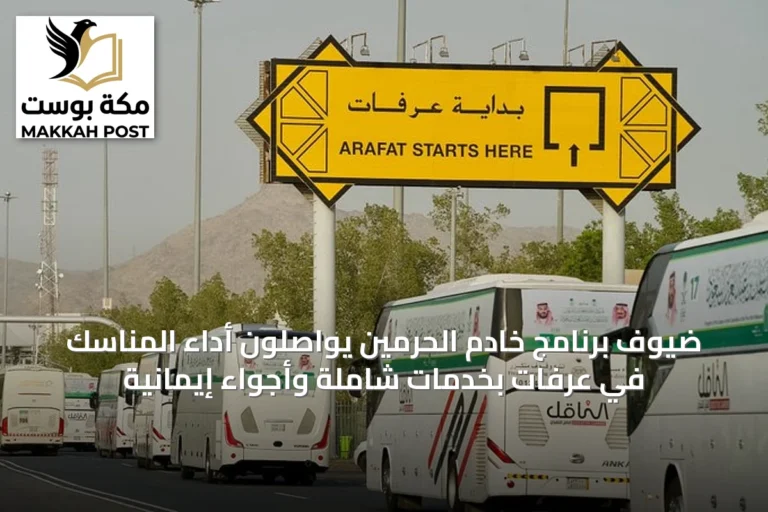 ضيوف برنامج خادم الحرمين يواصلون أداء المناسك في عرفات بخدمات شاملة وأجواء إيمانية