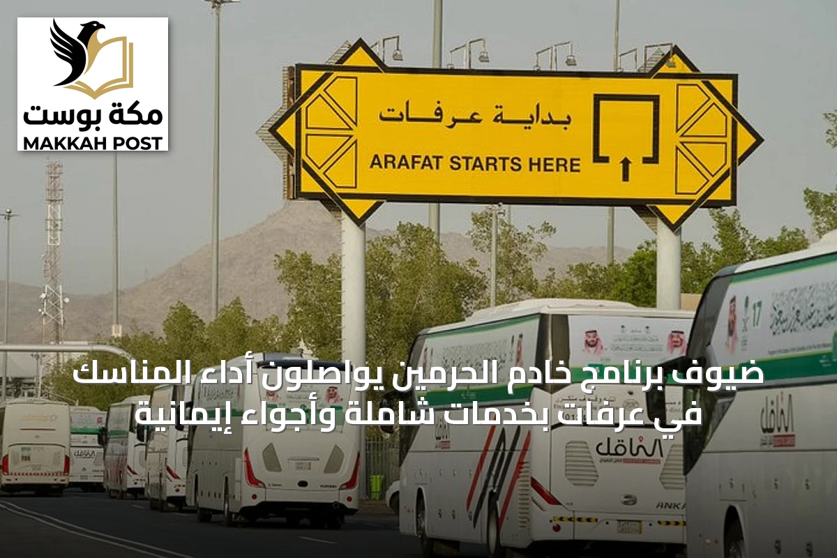 ضيوف برنامج خادم الحرمين يواصلون أداء المناسك في عرفات بخدمات شاملة وأجواء إيمانية