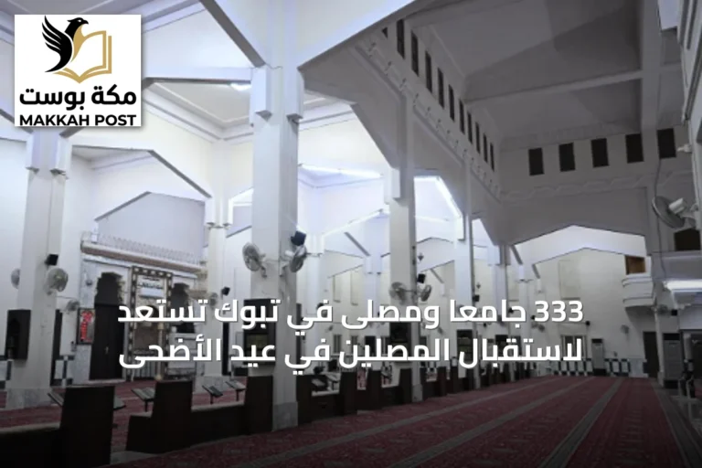 333 جامعاً ومصلى في تبوك تستعد لاستقبال المصلين في عيد الأضحى