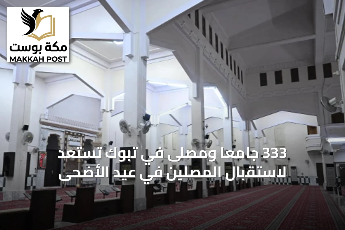 333 جامعاً ومصلى في تبوك تستعد لاستقبال المصلين في عيد الأضحى