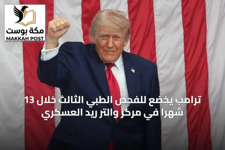 ترامب يخضع للفحص الطبي الثالث خلال 13 شهرًا في مركز والتر ريد العسكري