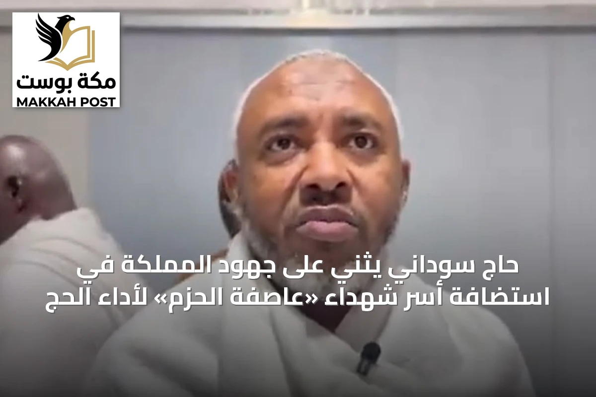 حاج سوداني يثني على جهود المملكة في استضافة أسر شهداء «عاصفة الحزم» لأداء الحج