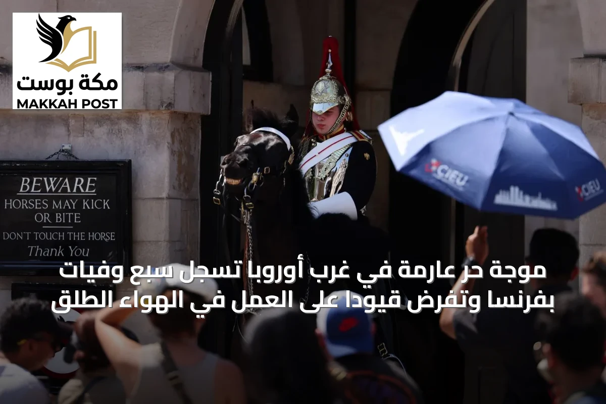 موجة حر عارمة في غرب أوروبا تسجل سبع وفيات بفرنسا وتفرض قيوداً على العمل في الهواء الطلق