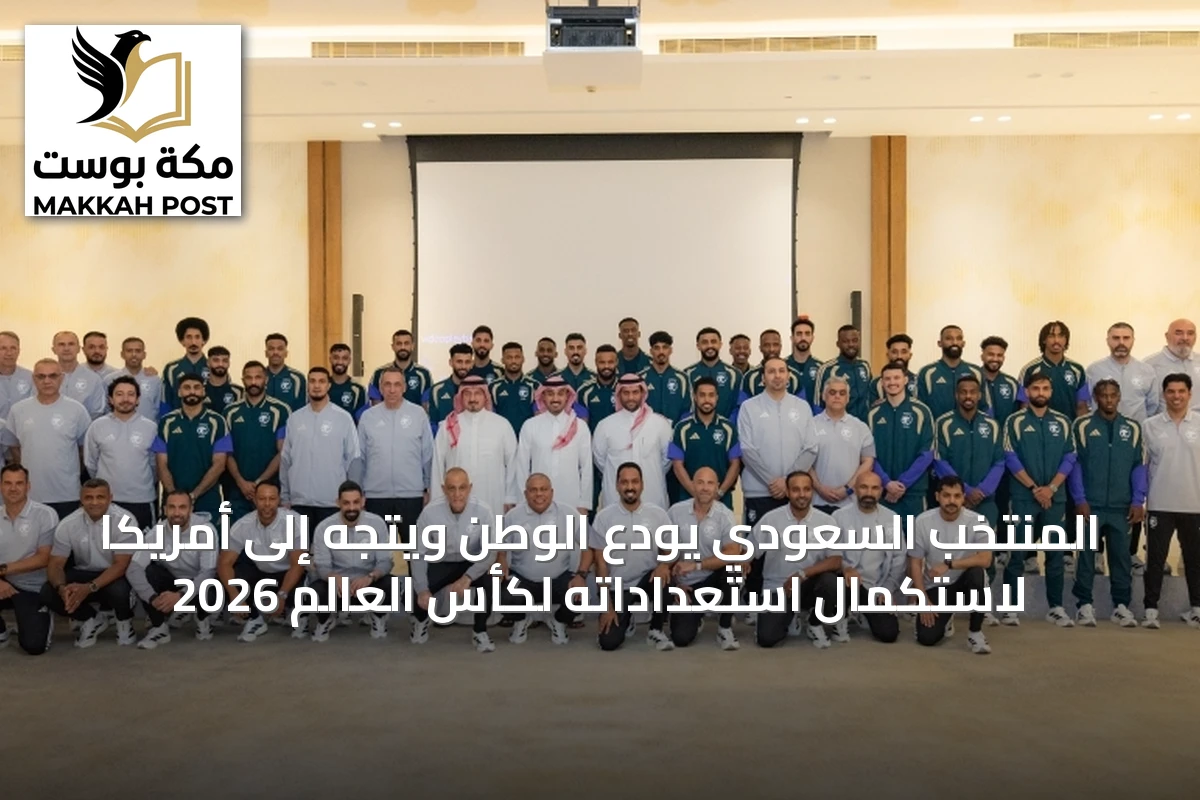 المنتخب السعودي يودع الوطن ويتجه إلى أمريكا لاستكمال استعداداته لكأس العالم 2026