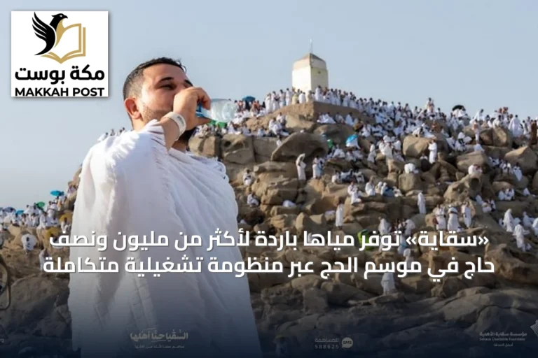 «سقاية» توفر مياهًا باردة لأكثر من مليون ونصف حاج في موسم الحج عبر منظومة تشغيلية متكاملة