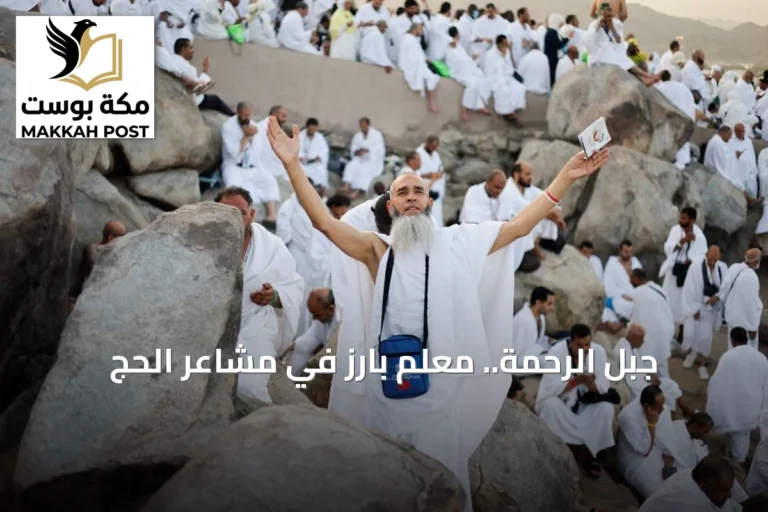جبل الرحمة.. معلم بارز في مشاعر الحج