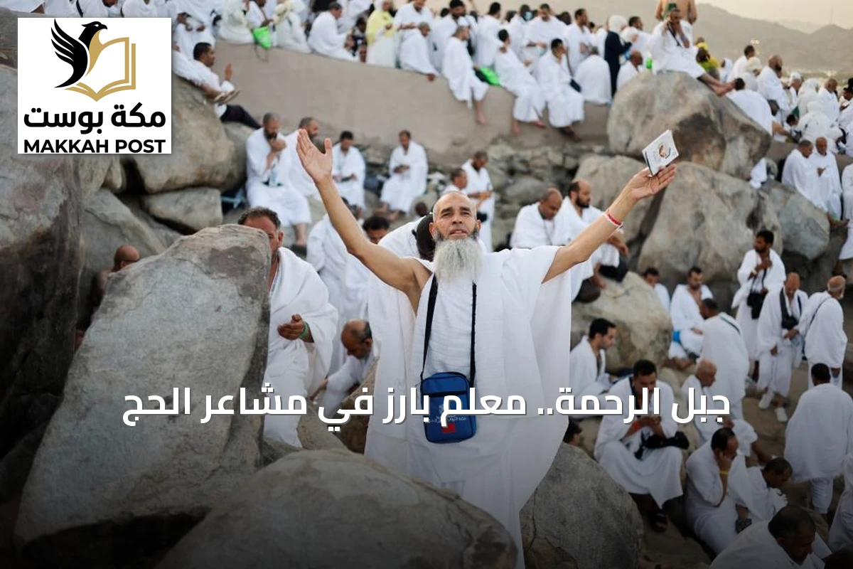 جبل الرحمة.. معلم بارز في مشاعر الحج