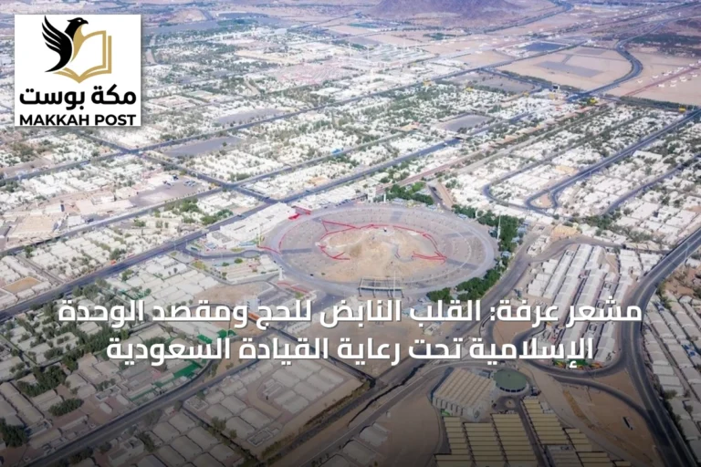 مشعر عرفة: القلب النابض للحج ومقصد الوحدة الإسلامية تحت رعاية القيادة السعودية