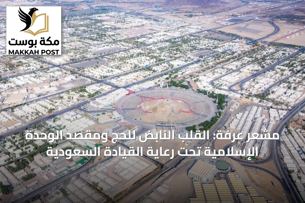 مشعر عرفة: القلب النابض للحج ومقصد الوحدة الإسلامية تحت رعاية القيادة السعودية