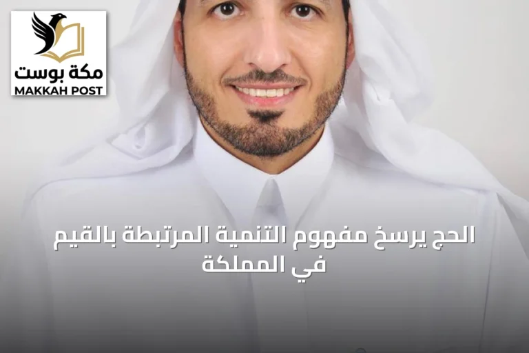 الحج يرسخ مفهوم التنمية المرتبطة بالقيم في المملكة