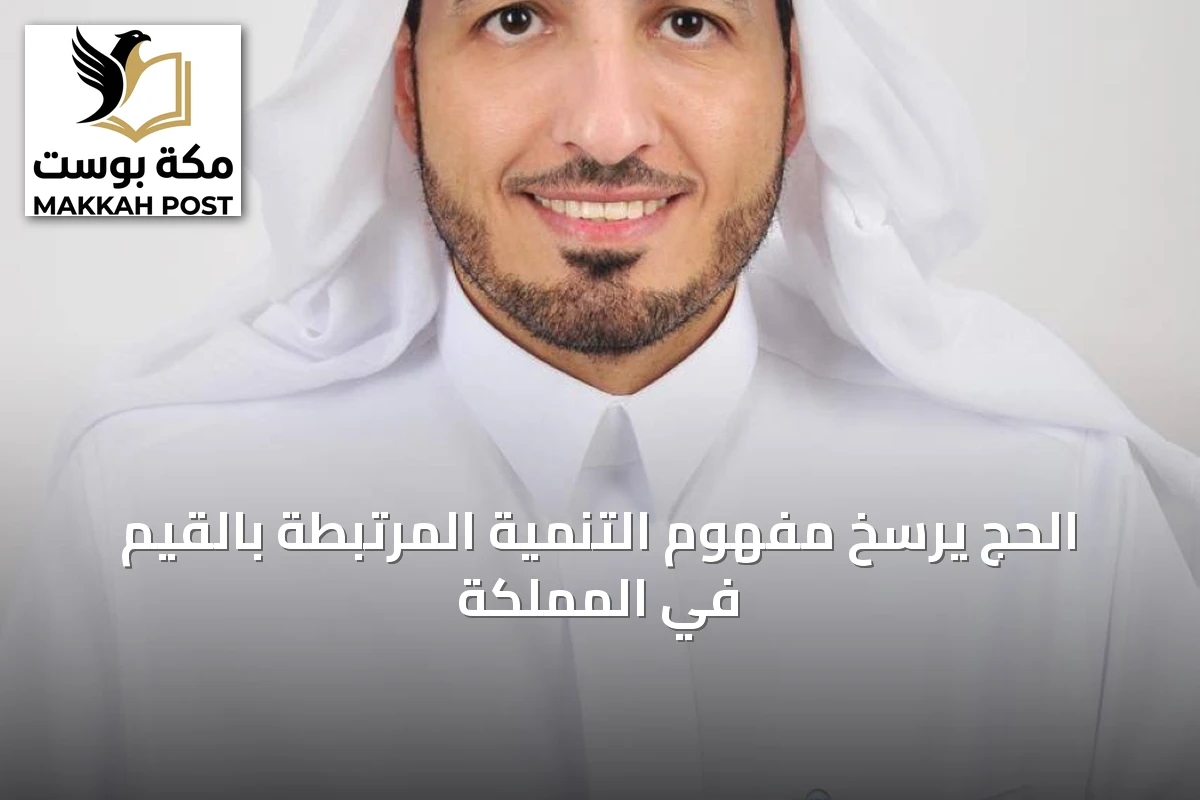 الحج يرسخ مفهوم التنمية المرتبطة بالقيم في المملكة