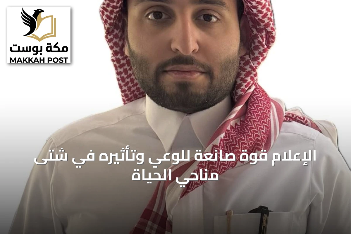 الإعلام قوة صانعة للوعي وتأثيره في شتى مناحي الحياة
