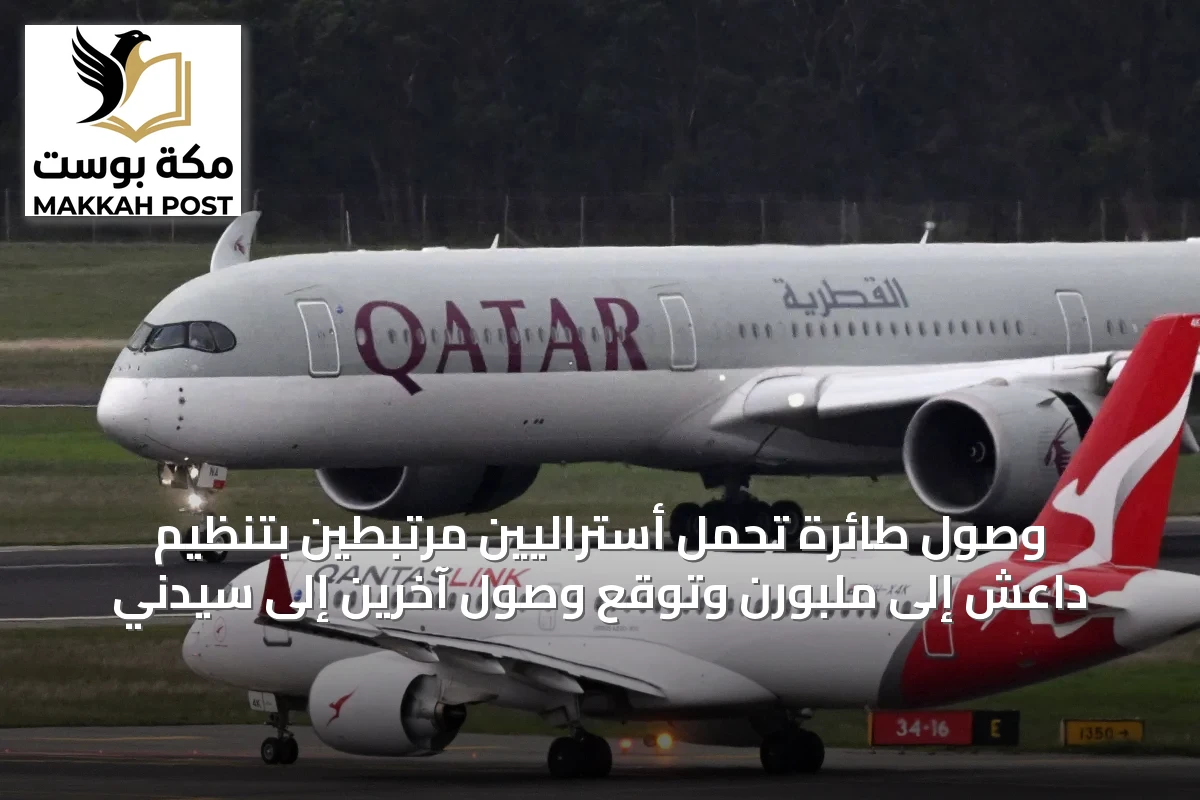 وصول طائرة تحمل أستراليين مرتبطين بتنظيم داعش إلى ملبورن وتوقع وصول آخرين إلى سيدني