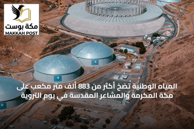 المياه الوطنية تضخ أكثر من 883 ألف متر مكعب على مكة المكرمة والمشاعر المقدسة في يوم التروية