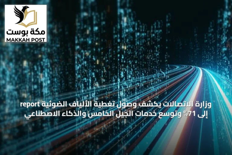report وزارة الاتصالات يكشف وصول تغطية الألياف الضوئية إلى 71% وتوسع خدمات الجيل الخامس والذكاء الاصطناعي