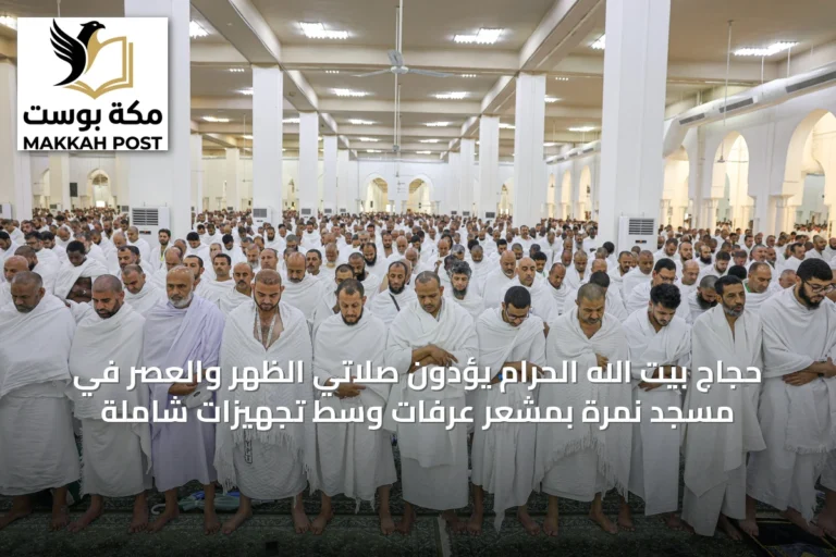 حجاج بيت الله الحرام يؤدون صلاتي الظهر والعصر في مسجد نمرة بمشعر عرفات وسط تجهيزات شاملة