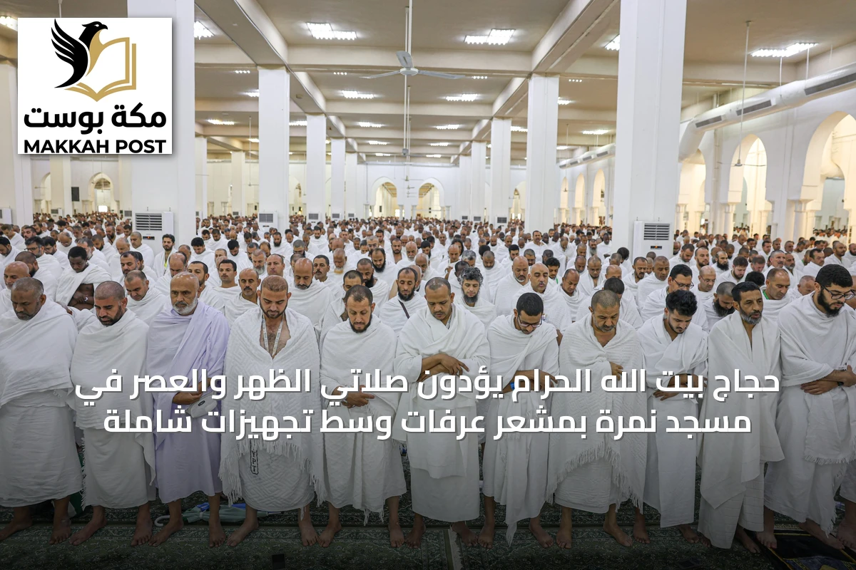 حجاج بيت الله الحرام يؤدون صلاتي الظهر والعصر في مسجد نمرة بمشعر عرفات وسط تجهيزات شاملة