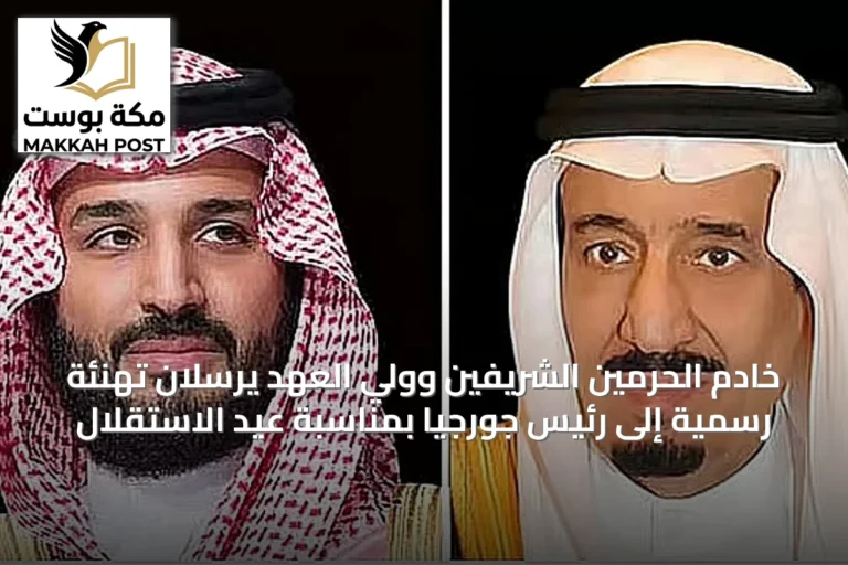 خادم الحرمين الشريفين وولي العهد يرسلان تهنئة رسمية إلى رئيس جورجيا بمناسبة عيد الاستقلال