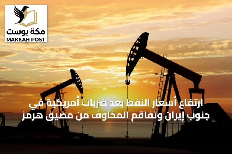 ارتفاع أسعار النفط بعد ضربات أمريكية في جنوب إيران وتفاقم المخاوف من مضيق هرمز