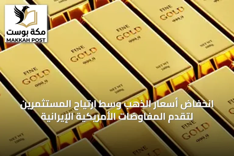 انخفاض أسعار الذهب وسط ارتياح المستثمرين لتقدم المفاوضات الأمريكية الإيرانية
