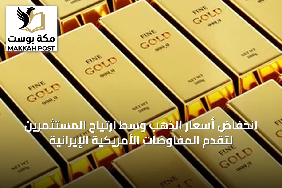 انخفاض أسعار الذهب وسط ارتياح المستثمرين لتقدم المفاوضات الأمريكية الإيرانية