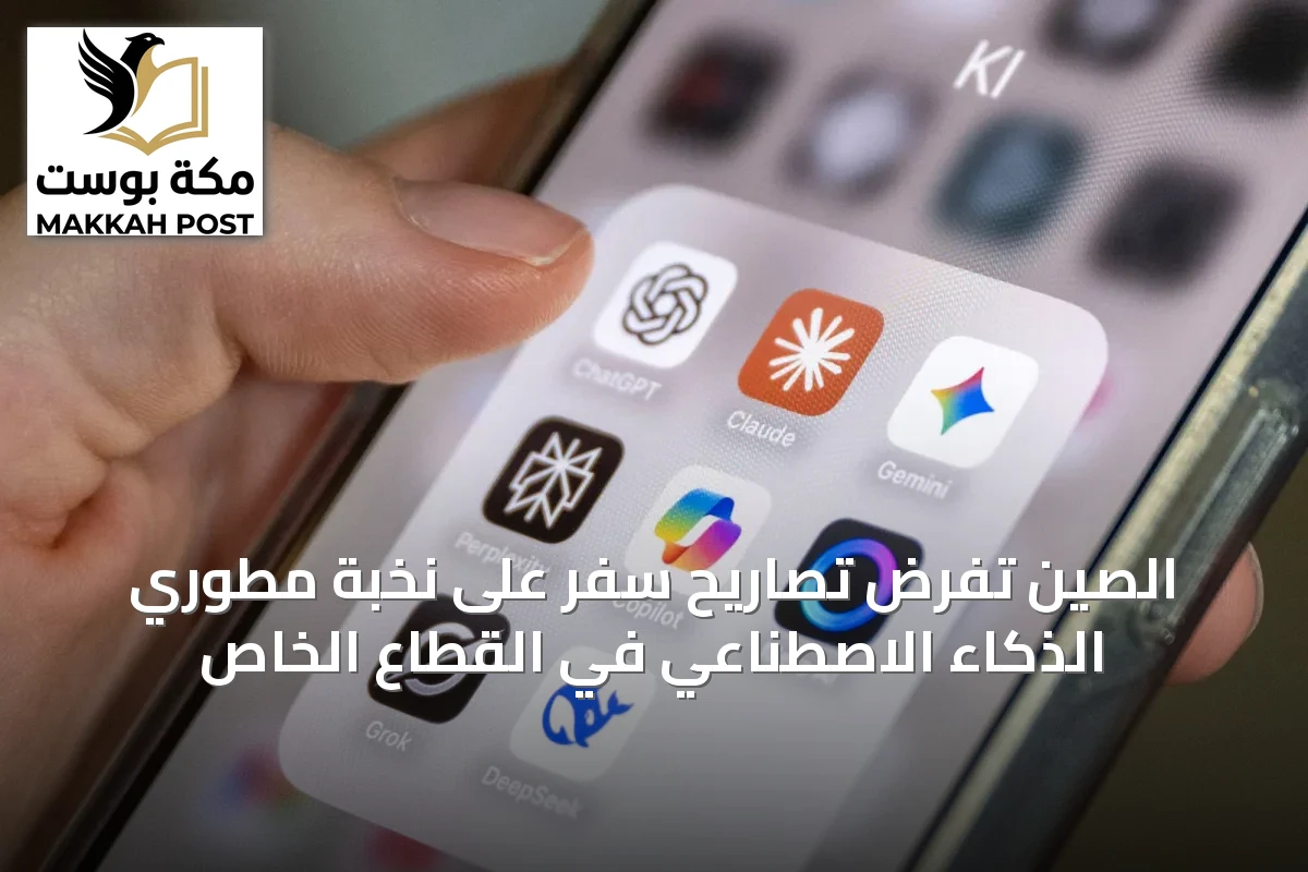 الصين تفرض تصاريح سفر على نخبة مطوري الذكاء الاصطناعي في القطاع الخاص