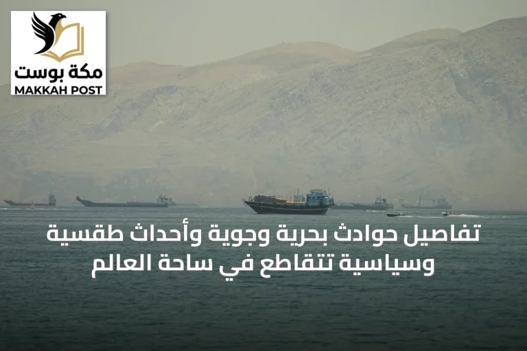 تفاصيل حوادث بحرية وجوية وأحداث طقسية وسياسية تتقاطع في ساحة العالم