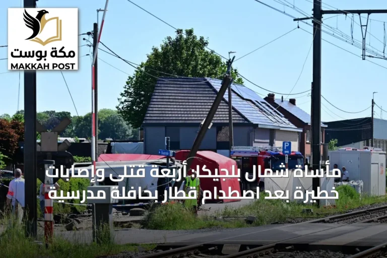 مأساة شمال بلجيكا: أربعة قتلى وإصابات خطيرة بعد اصطدام قطار بحافلة مدرسية