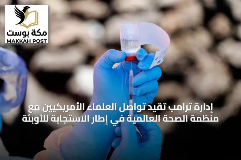 إدارة ترامب تقيد تواصل العلماء الأمريكيين مع منظمة الصحة العالمية في إطار الاستجابة للأوبئة