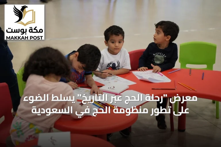 معرض "رحلة الحج عبر التاريخ" يسلط الضوء على تطور منظومة الحج في السعودية