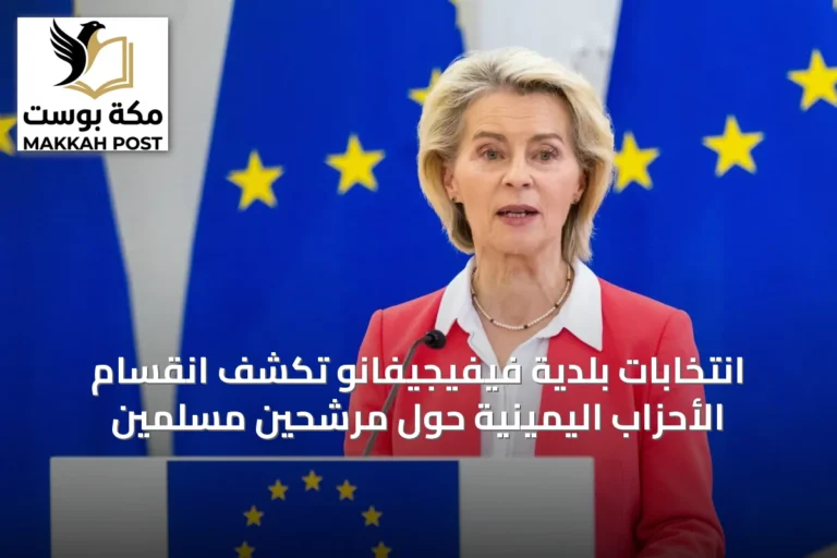 انتخابات بلدية فيفيجيفانو تكشف انقسام الأحزاب اليمينية حول مرشحين مسلمين