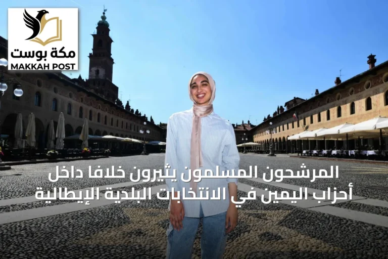 المرشحون المسلمون يثيرون خلافاً داخل أحزاب اليمين في الانتخابات البلدية الإيطالية
