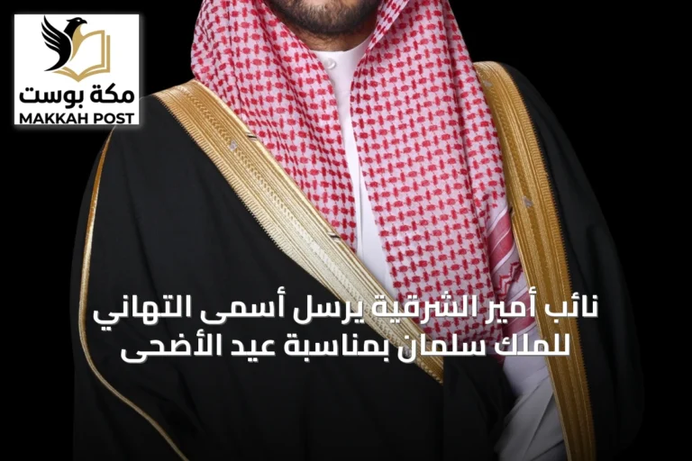 نائب أمير الشرقية يرسل أسمى التهاني للملك سلمان بمناسبة عيد الأضحى