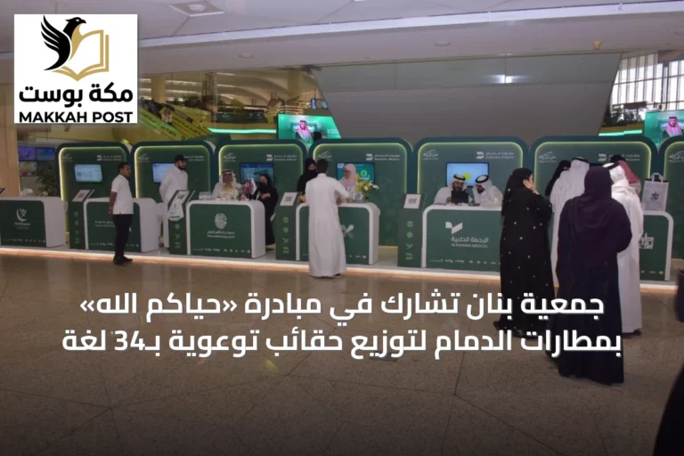 جمعية بنان تشارك في مبادرة «حياكم الله» بمطارات الدمام لتوزيع حقائب توعوية بـ34 لغة