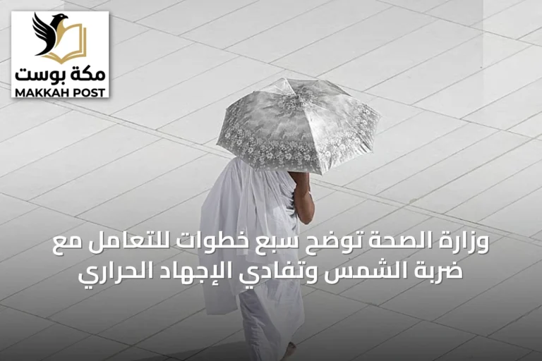 وزارة الصحة توضح سبع خطوات للتعامل مع ضربة الشمس وتفادي الإجهاد الحراري