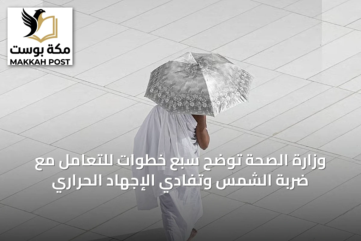 وزارة الصحة توضح سبع خطوات للتعامل مع ضربة الشمس وتفادي الإجهاد الحراري