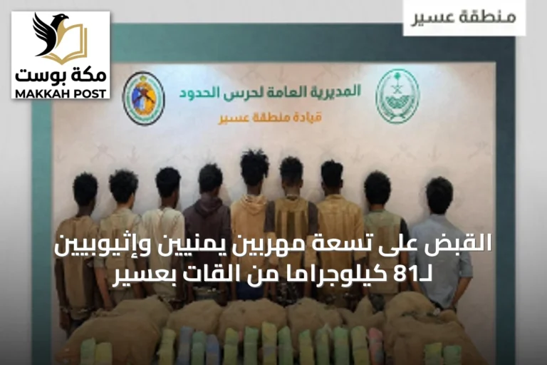 القبض على تسعة مهربين يمنيين وإثيوبيين لـ81 كيلوجراماً من القات بعسير