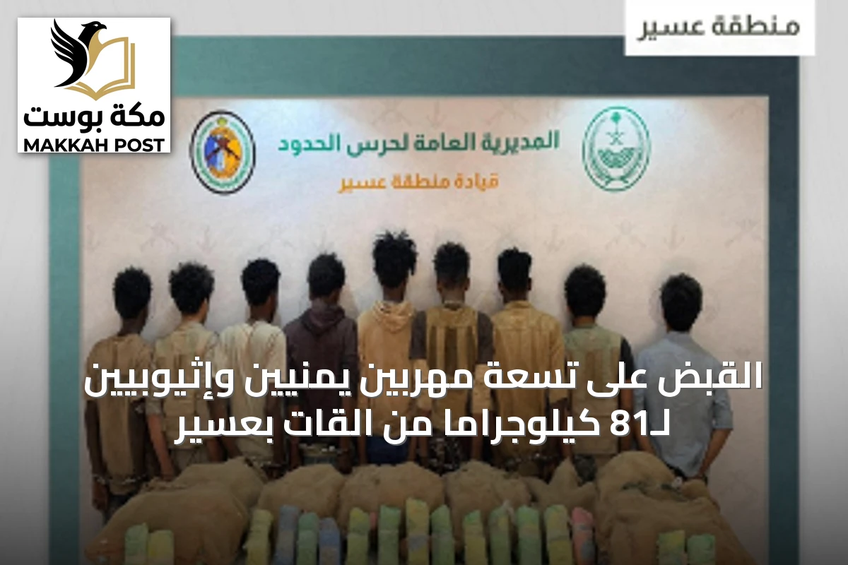 القبض على تسعة مهربين يمنيين وإثيوبيين لـ81 كيلوجراماً من القات بعسير