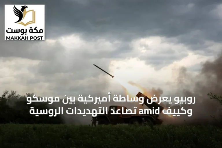 روبيو يعرض وساطة أميركية بين موسكو وكييف amid تصاعد التهديدات الروسية