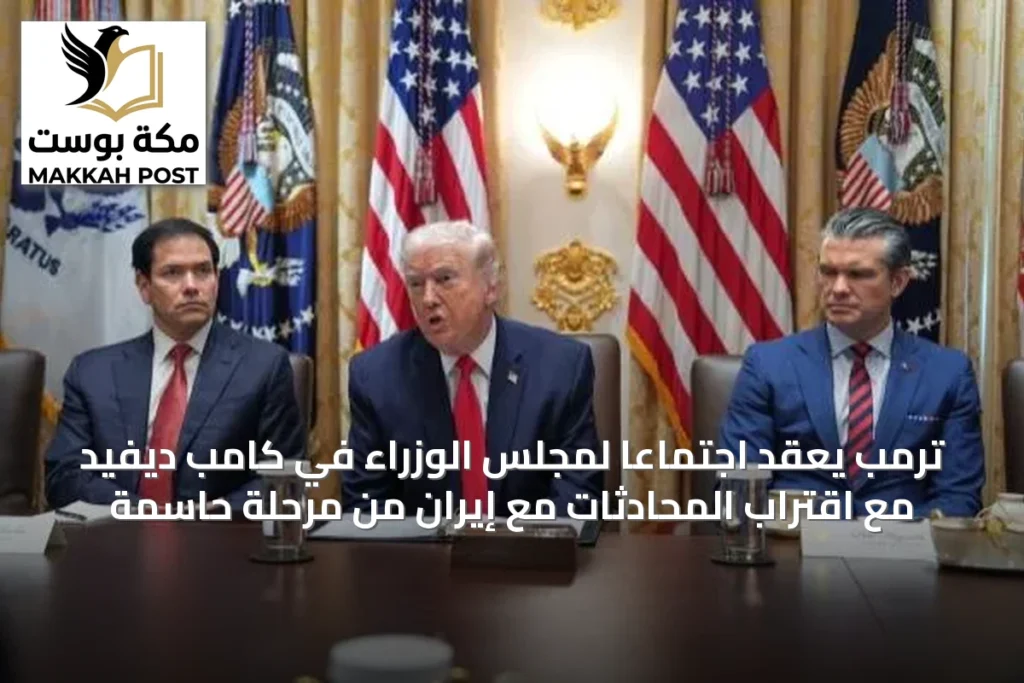 ترمب يعقد اجتماعاً لمجلس الوزراء في كامب ديفيد مع اقتراب المحادثات مع إيران من مرحلة حاسمة