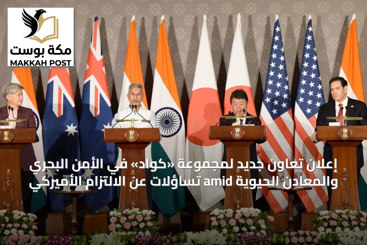 إعلان تعاون جديد لمجموعة «كواد» في الأمن البحري والمعادن الحيوية amid تساؤلات عن الالتزام الأميركي