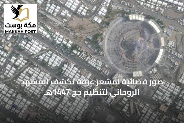صور فضائية لمشعر عرفة تكشف المشهد الروحاني لتنظيم حج 1447هـ