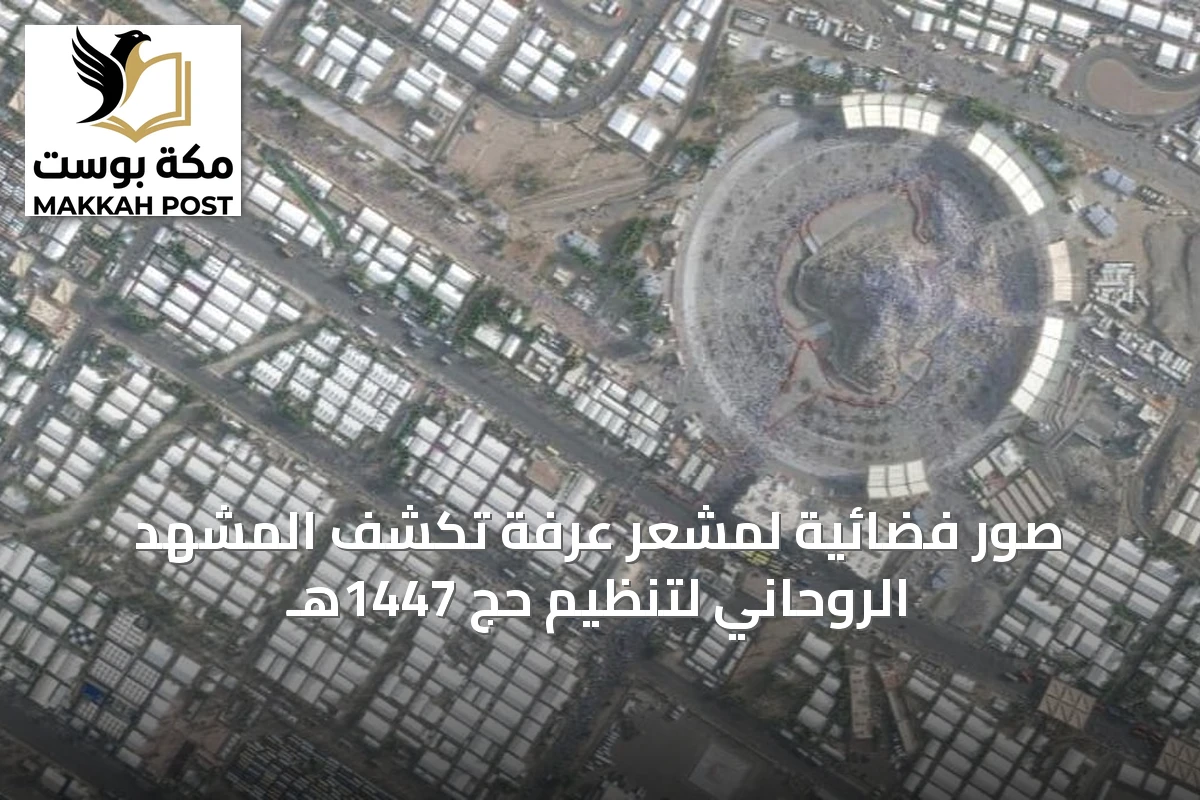 صور فضائية لمشعر عرفة تكشف المشهد الروحاني لتنظيم حج 1447هـ