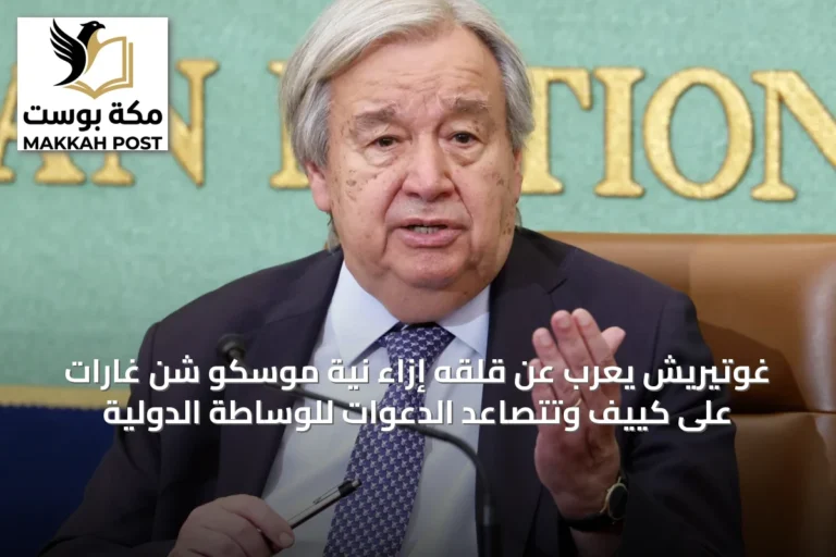 غوتيريش يُعرب عن قلقه إزاء نية موسكو شن غارات على كييف وتتصاعد الدعوات للوساطة الدولية