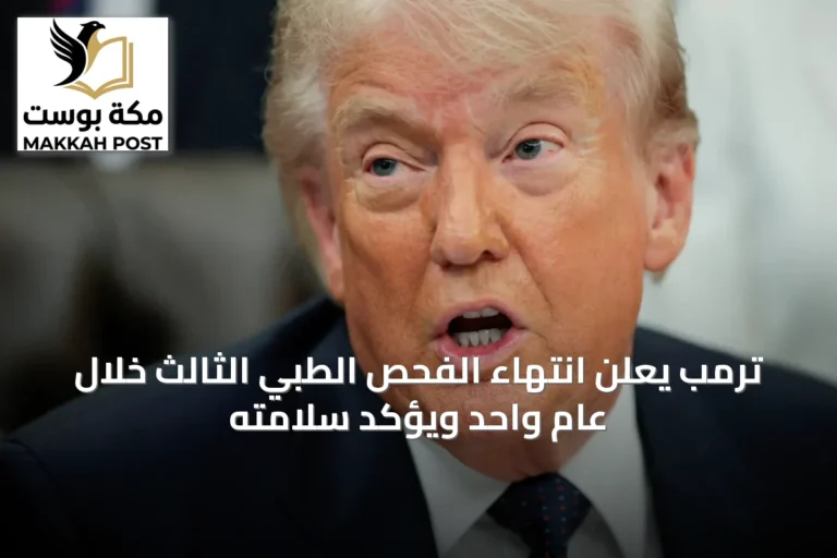 ترمب يُعلن انتهاء الفحص الطبي الثالث خلال عامٍ واحد ويؤكد سلامته