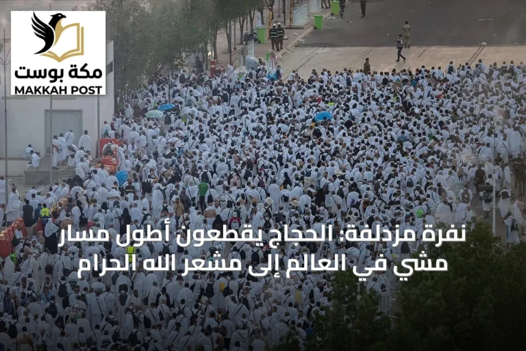 نفرة مزدلفة: الحجاج يقطعون أطول مسار مشي في العالم إلى مشعر الله الحرام