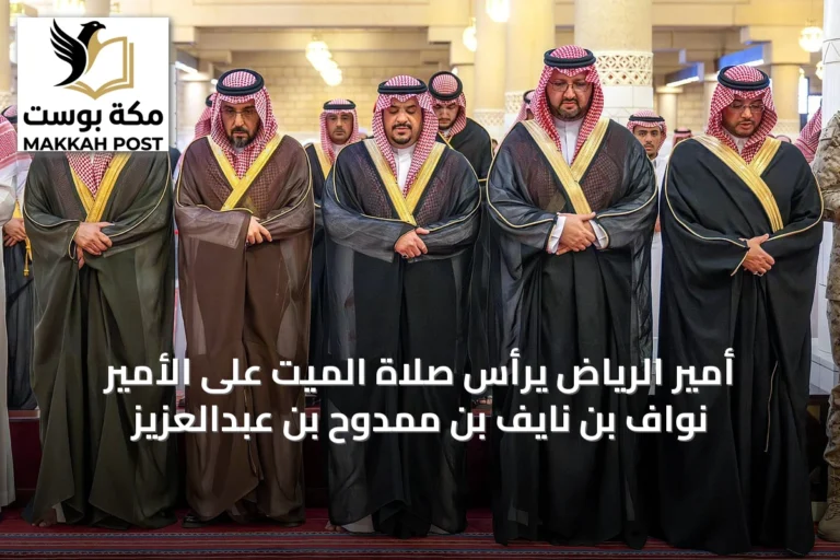 أمير الرياض يرأس صلاة الميت على الأمير نواف بن نايف بن ممدوح بن عبدالعزيز