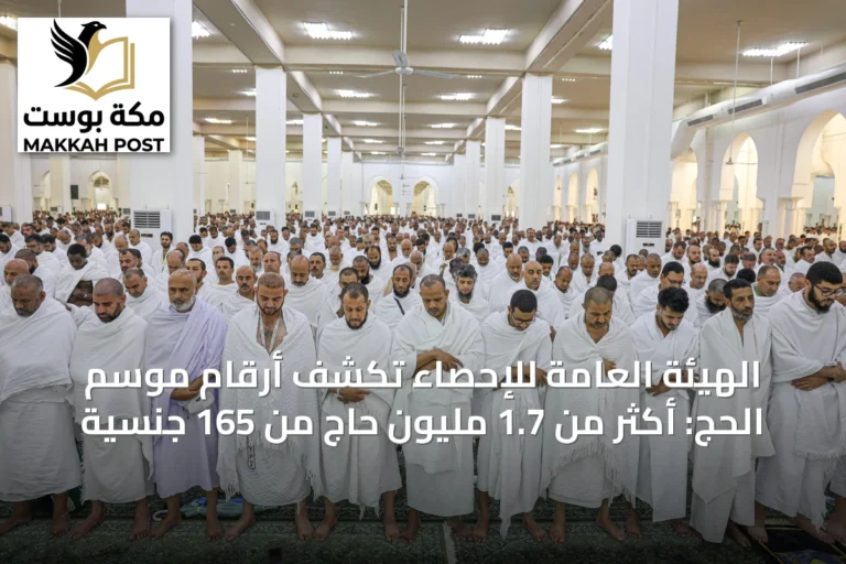 الهيئة العامة للإحصاء تكشف أرقام موسم الحج: أكثر من 1.7 مليون حاج من 165 جنسية