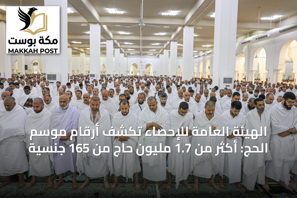 الهيئة العامة للإحصاء تكشف أرقام موسم الحج: أكثر من 1.7 مليون حاج من 165 جنسية